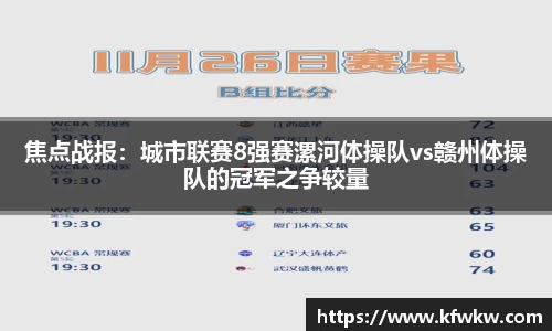 焦点战报：城市联赛8强赛漯河体操队vs赣州体操队的冠军之争较量