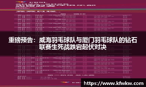 重磅预告：威海羽毛球队与厦门羽毛球队的钻石联赛生死战跌宕起伏对决